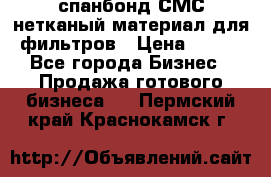 спанбонд СМС нетканый материал для фильтров › Цена ­ 100 - Все города Бизнес » Продажа готового бизнеса   . Пермский край,Краснокамск г.